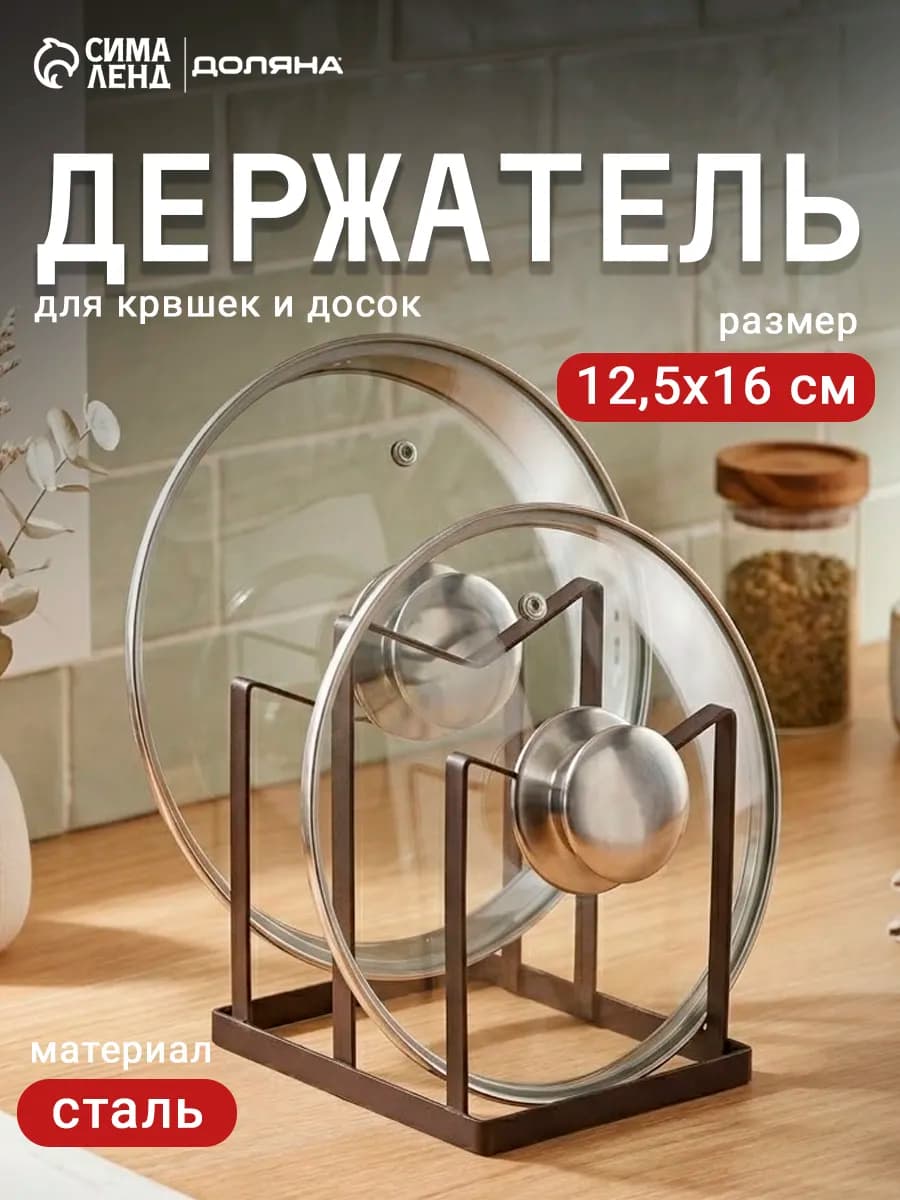 Подставка держатель для крышек и разделочных досок