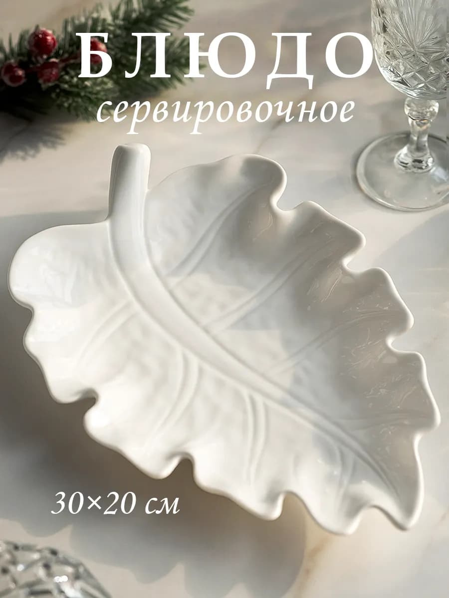 Блюдо сервировочное для подачи белое «Лист» 30х20 см - фото 1