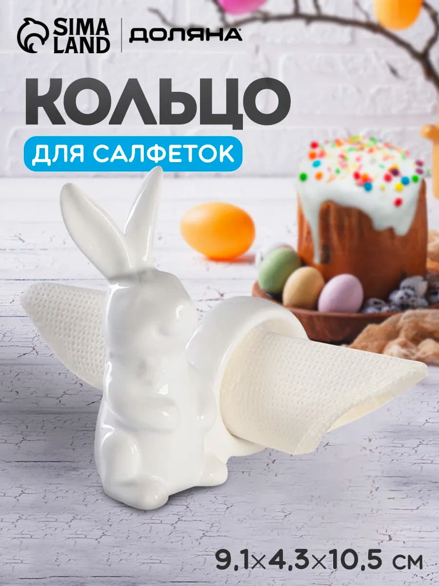 Кольца для салфеток для сервировки 9,1х4,3х10,5см, керамика