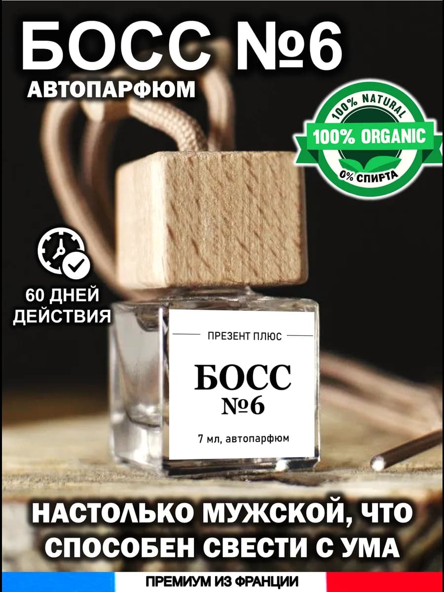 Ароматизатор в машину для дома вонючка пахучка авто парфюм
