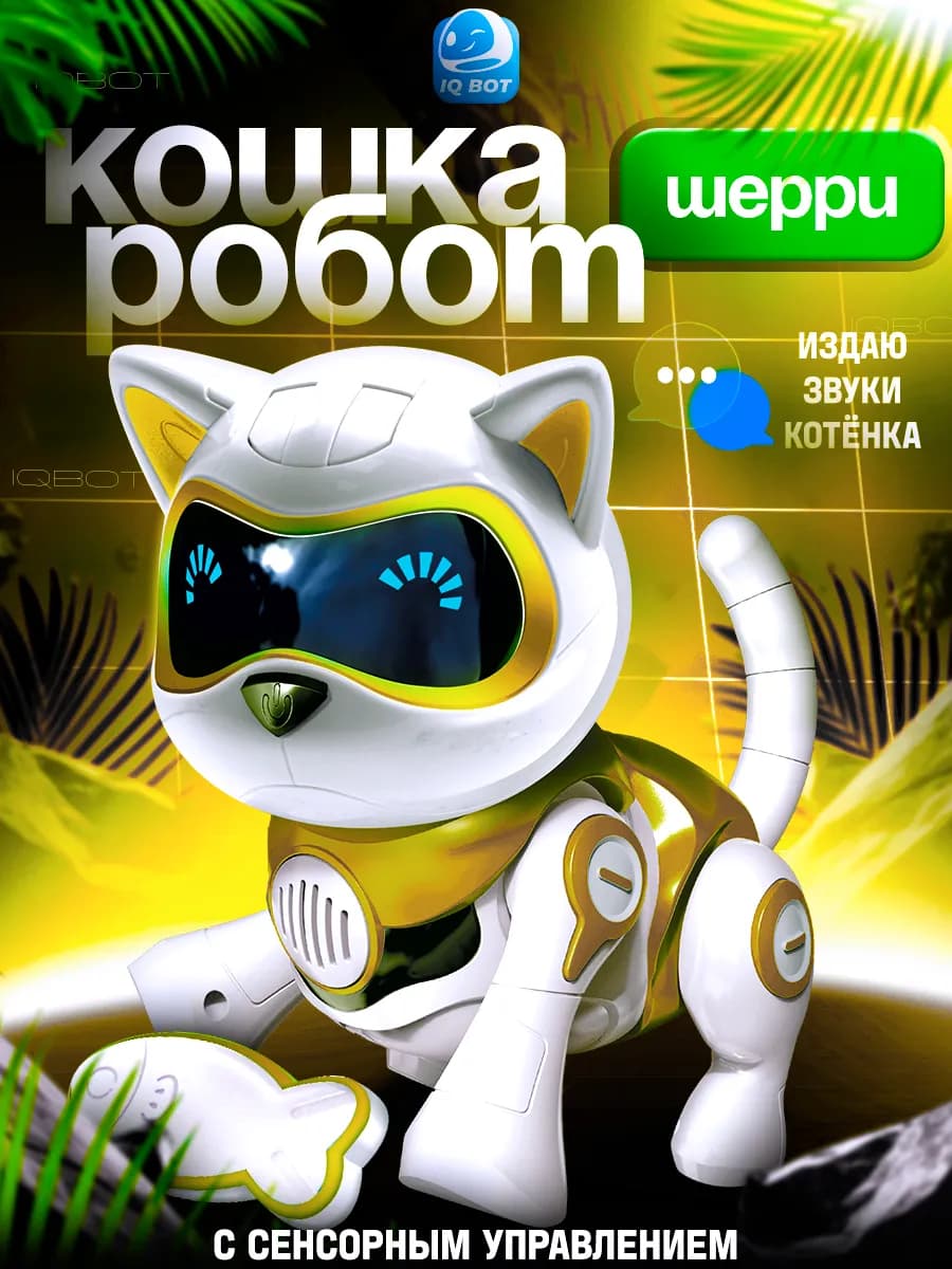 Робот кошка