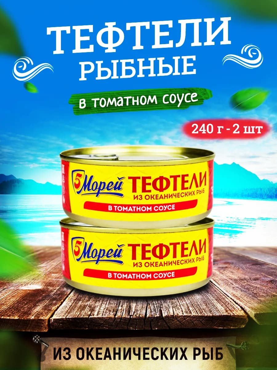 Тефтели из океанических рыб в томатном соусе, 240 г - 2 шт