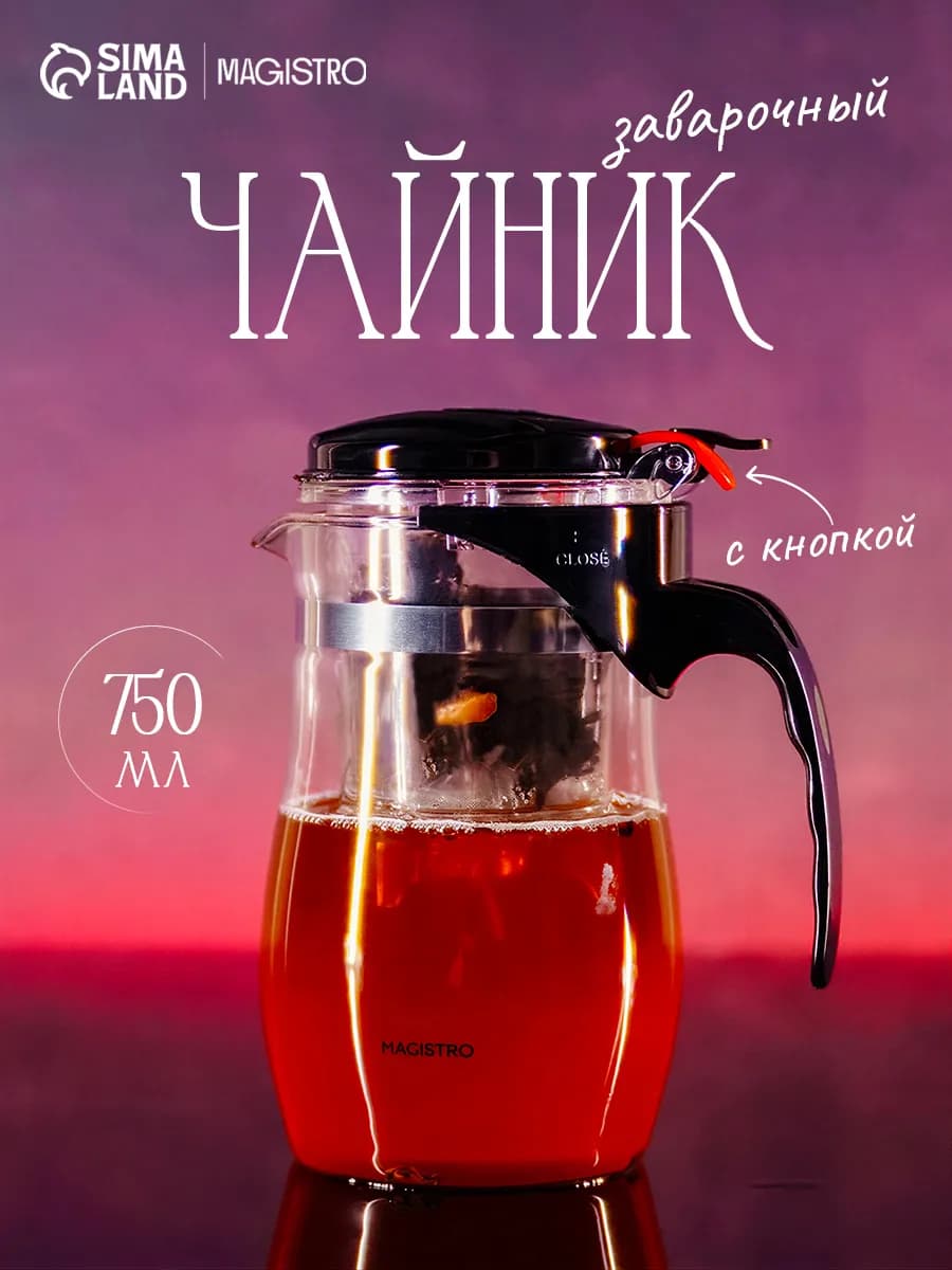 Чайник заварочный стеклянный с кнопкой «Мехико» 750 мл