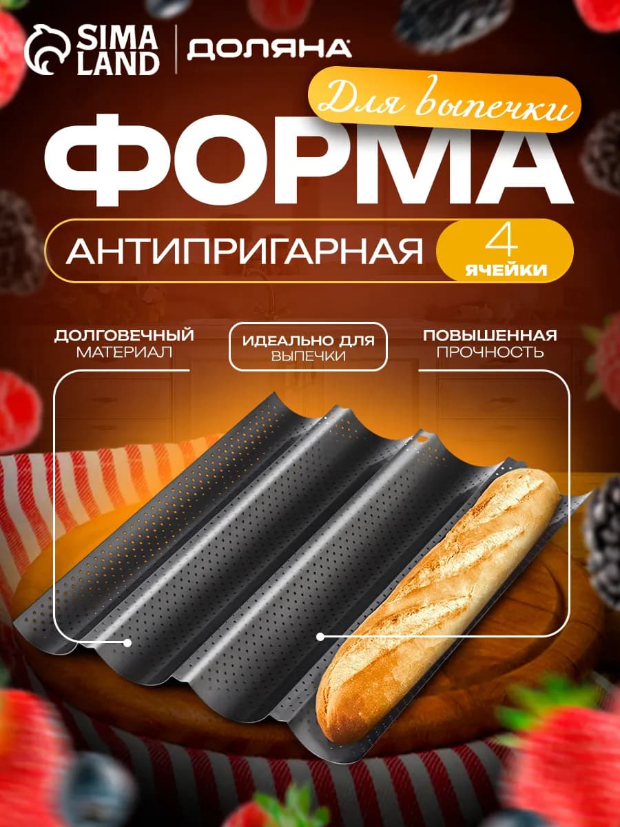 Форма для запекания багетов антипригарная, перфорированная
