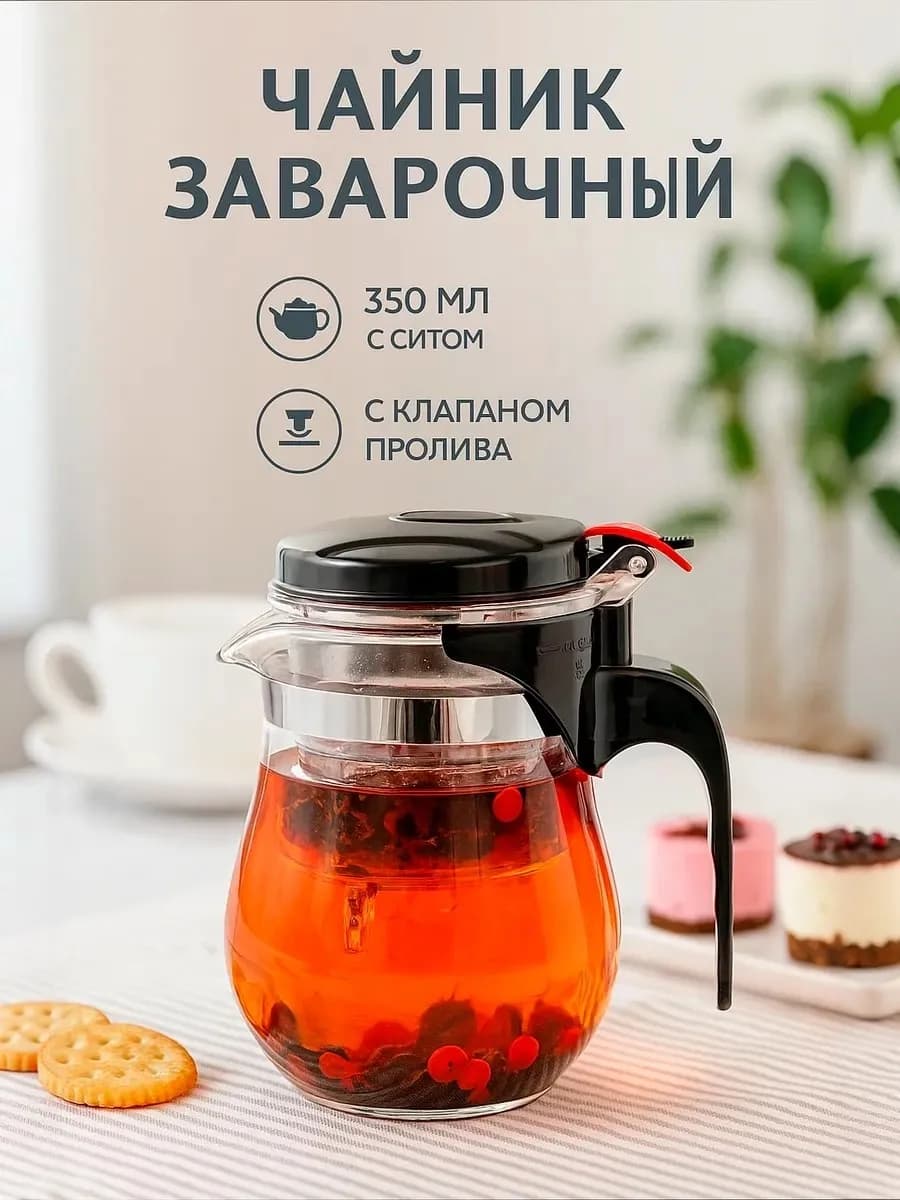 Чайник заварочный стеклянный с ситечком «Мехико» 350 мл