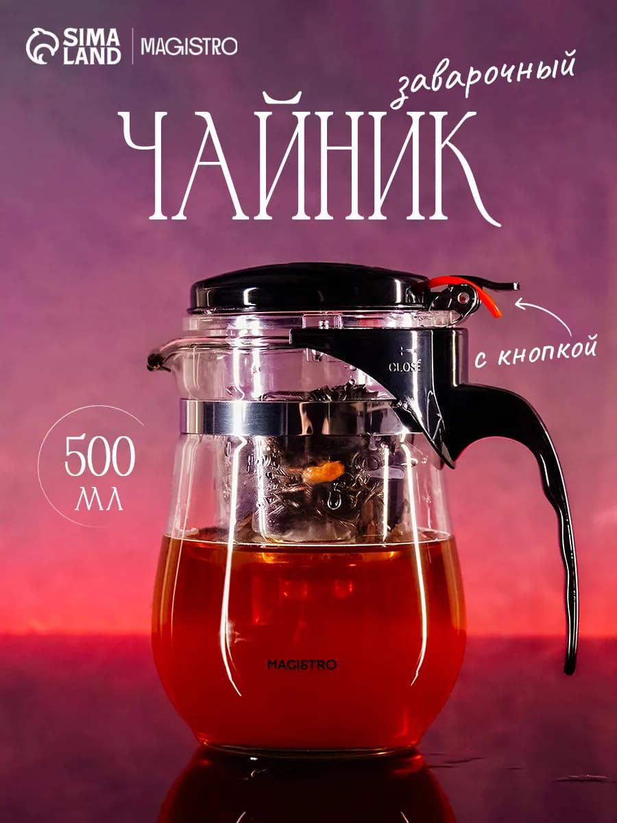 Чайник заварочный стеклянный с ситечком «Мехико» 500 мл