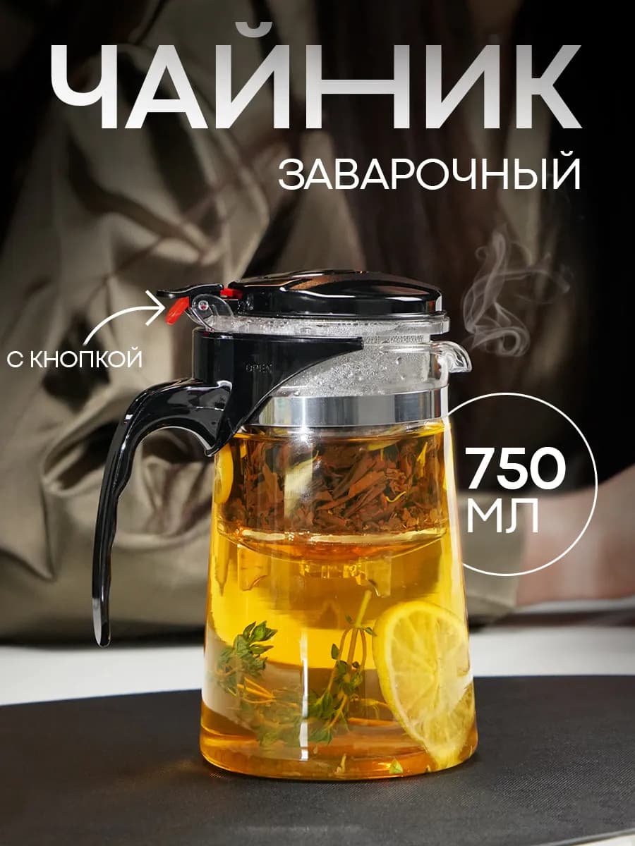 Чайник заварочный стеклянный с ситечком «Мантана» 750 мл