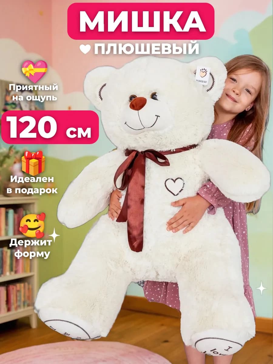 Плюшевый медведь большой мишка 120 см