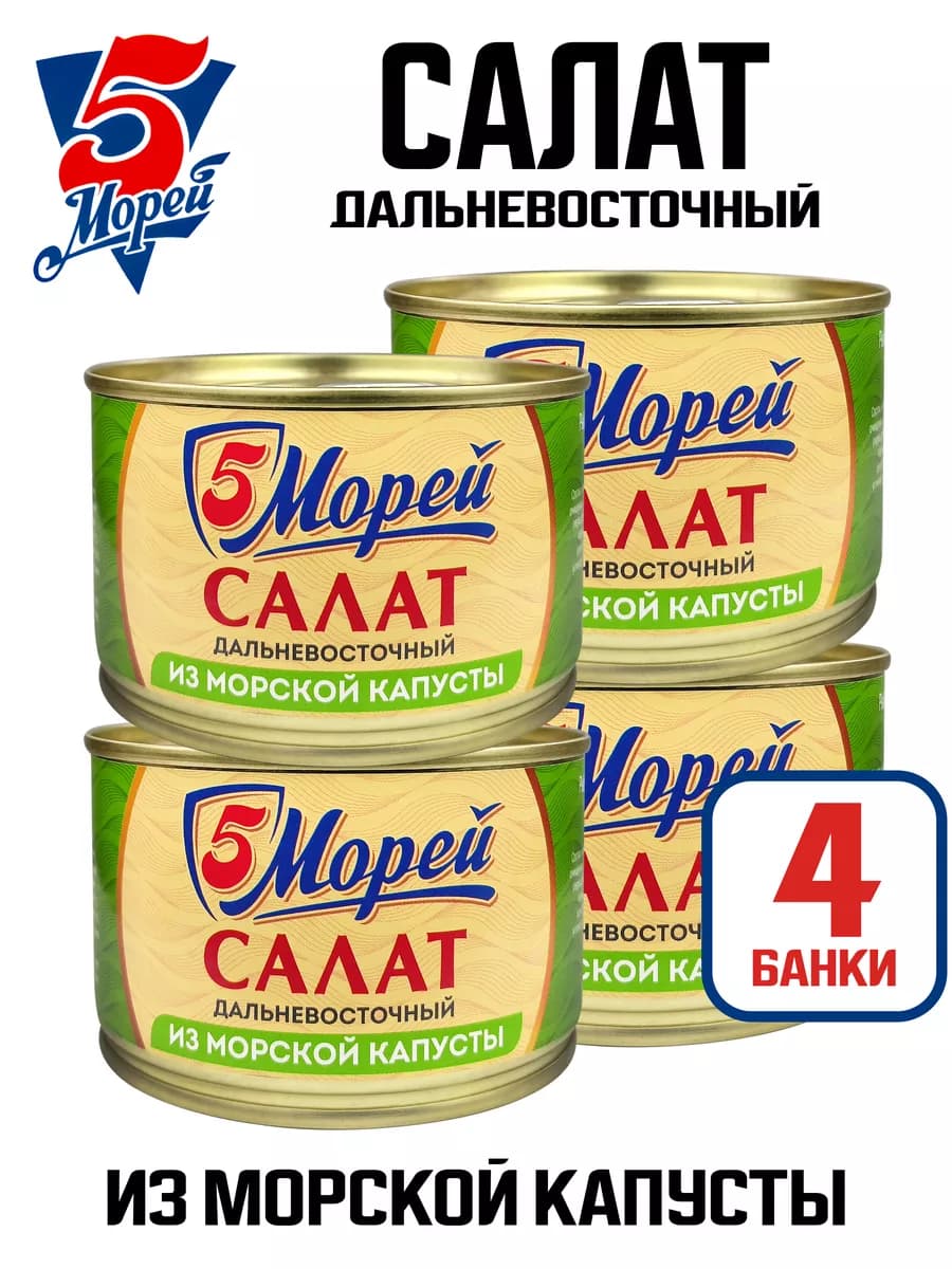 Салат «Дальневосточный» из морской капусты, 220 г - 4 шт