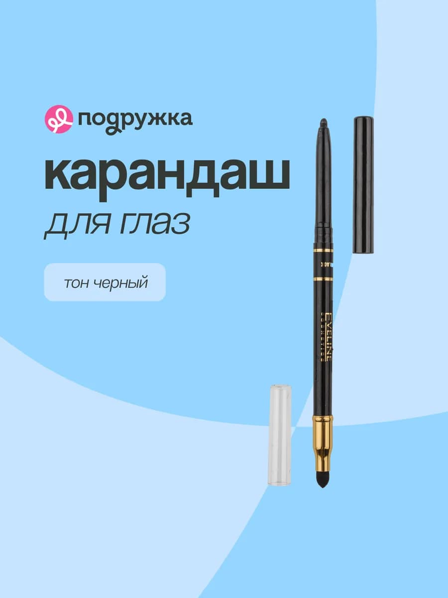 Карандаш для глаз EYE MAX PRECISION, тон черный