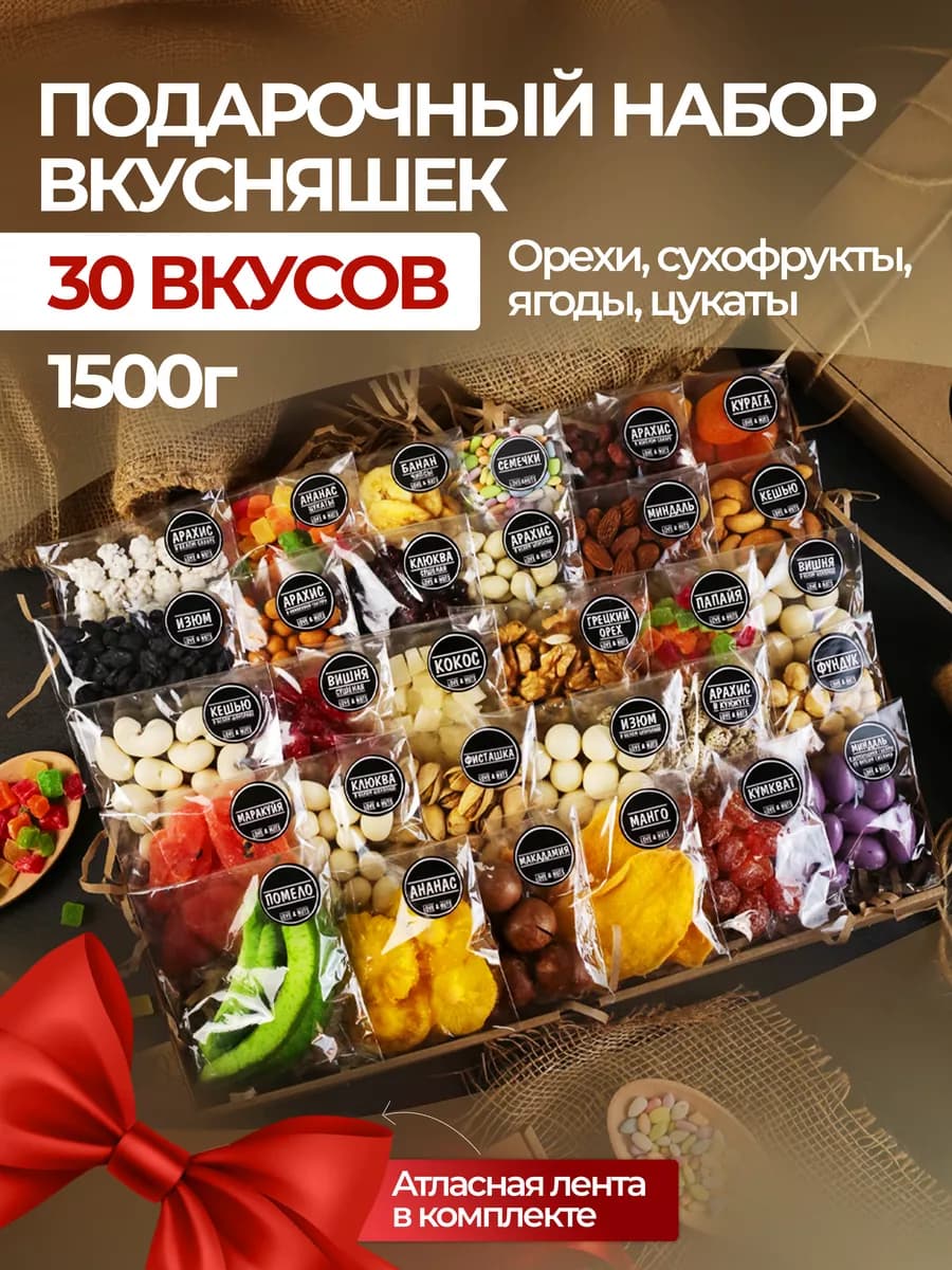 Орехи сухофрукты подарочный набор вкусняшек 30в1