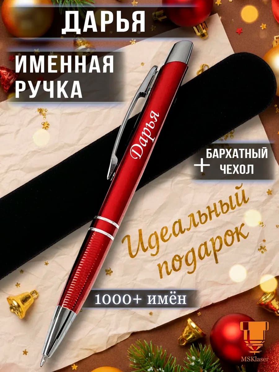 Именная ручка Дарья идеальный подарок
