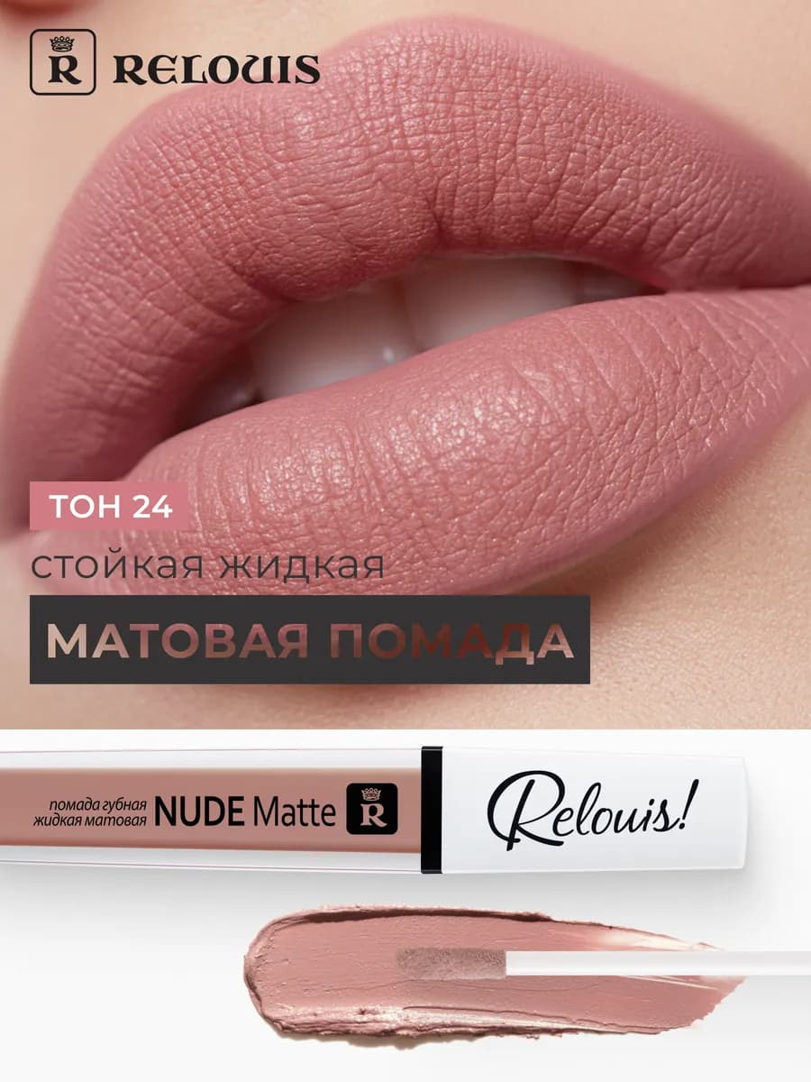 Помада для губ матовая стойкая жидкая Nude Matte