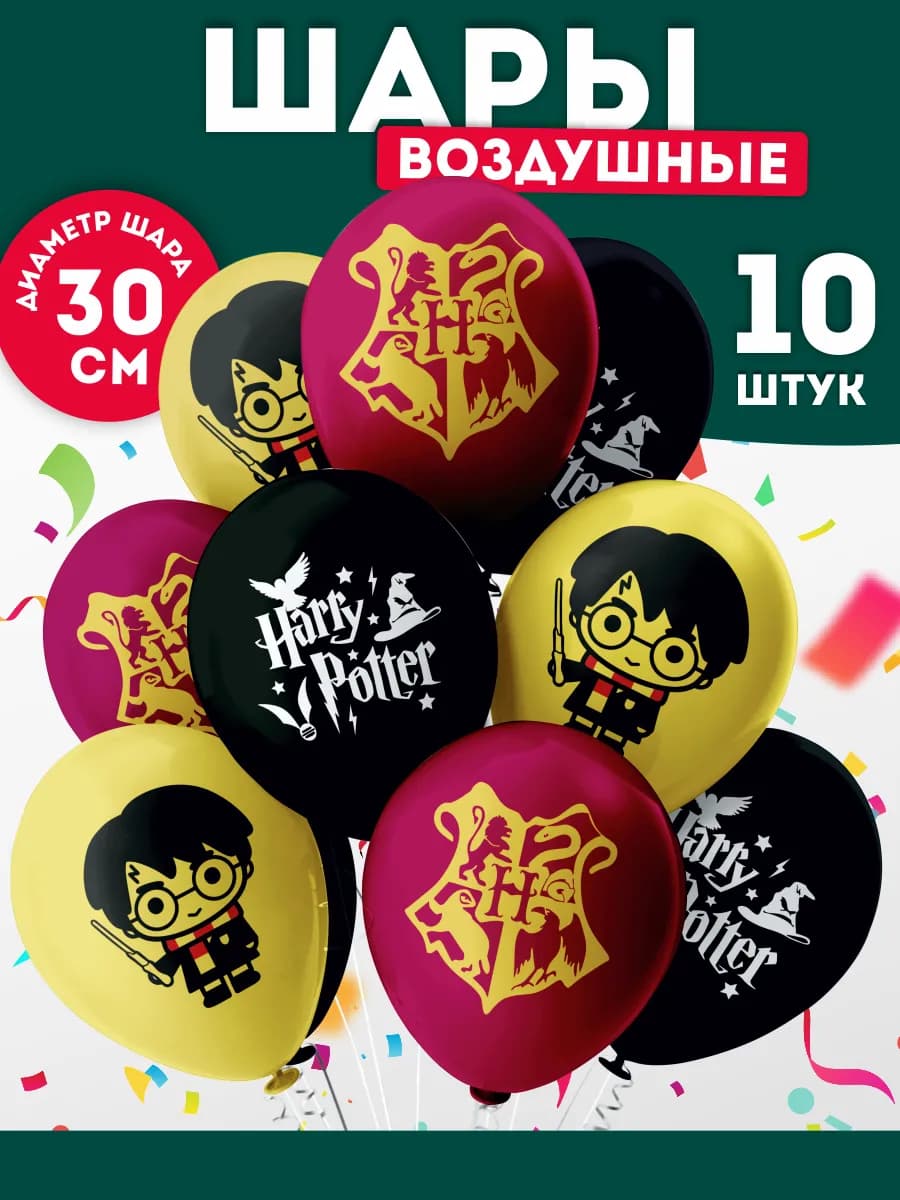 Шарики воздушные набор Гарри Поттер декор с днем рождения