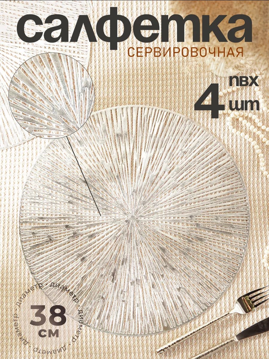 Салфетки на стол сервировочные круглые 4 шт. d=38 см