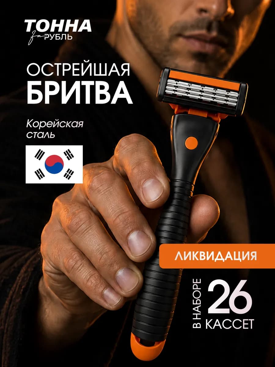 Бритва мужская 26 кассет