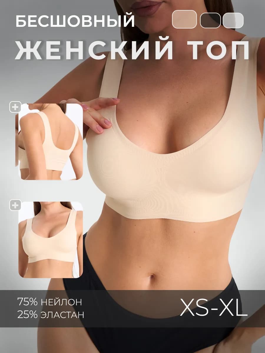 Бесшовный топ без косточек со съемными чашками