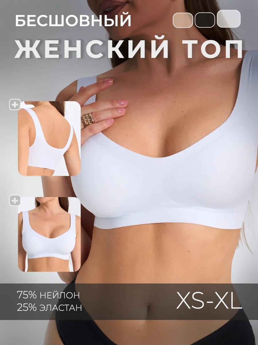 Бесшовный топ без косточек со съемными чашками