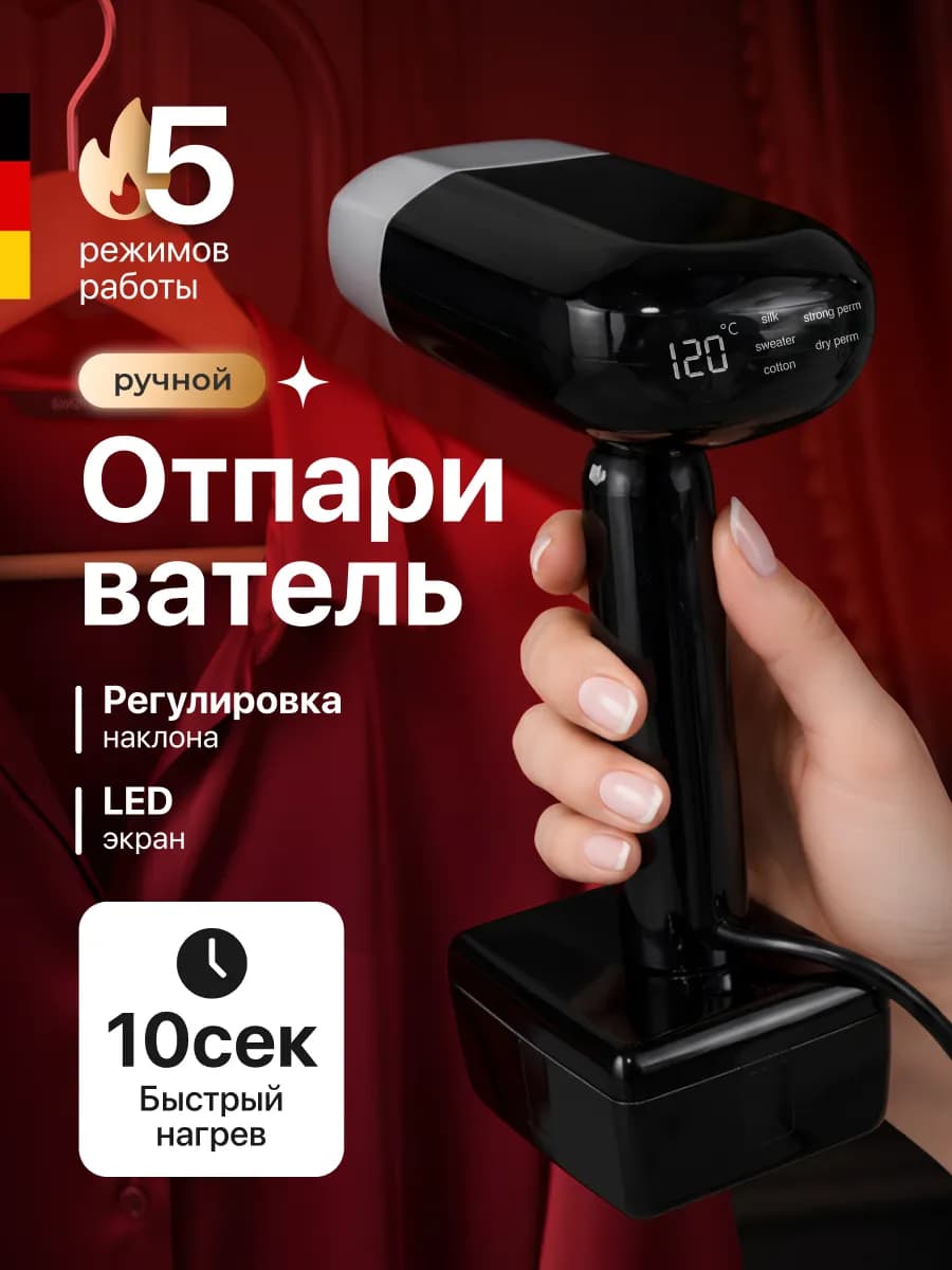 Ручной бытовой отпариватель для одежды