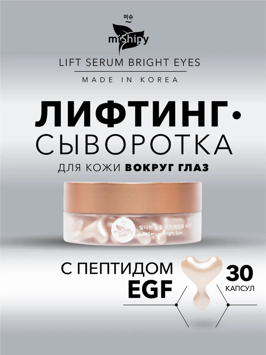 Лифтинг сыворотка для кожи вокруг глаз, Корея