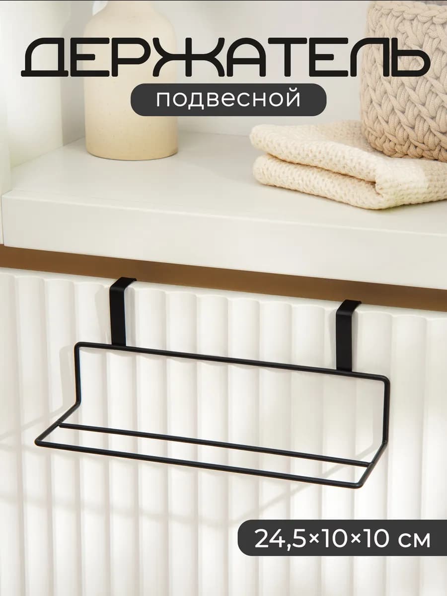 Держатель для полотенец на дверцу на кухню