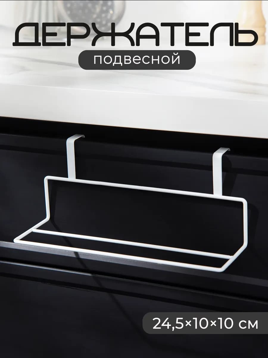 Держатель для полотенец на дверцу на кухню 24,5х10х10 см
