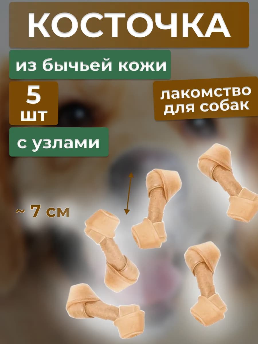 Лакомство из бычьих жил для собак