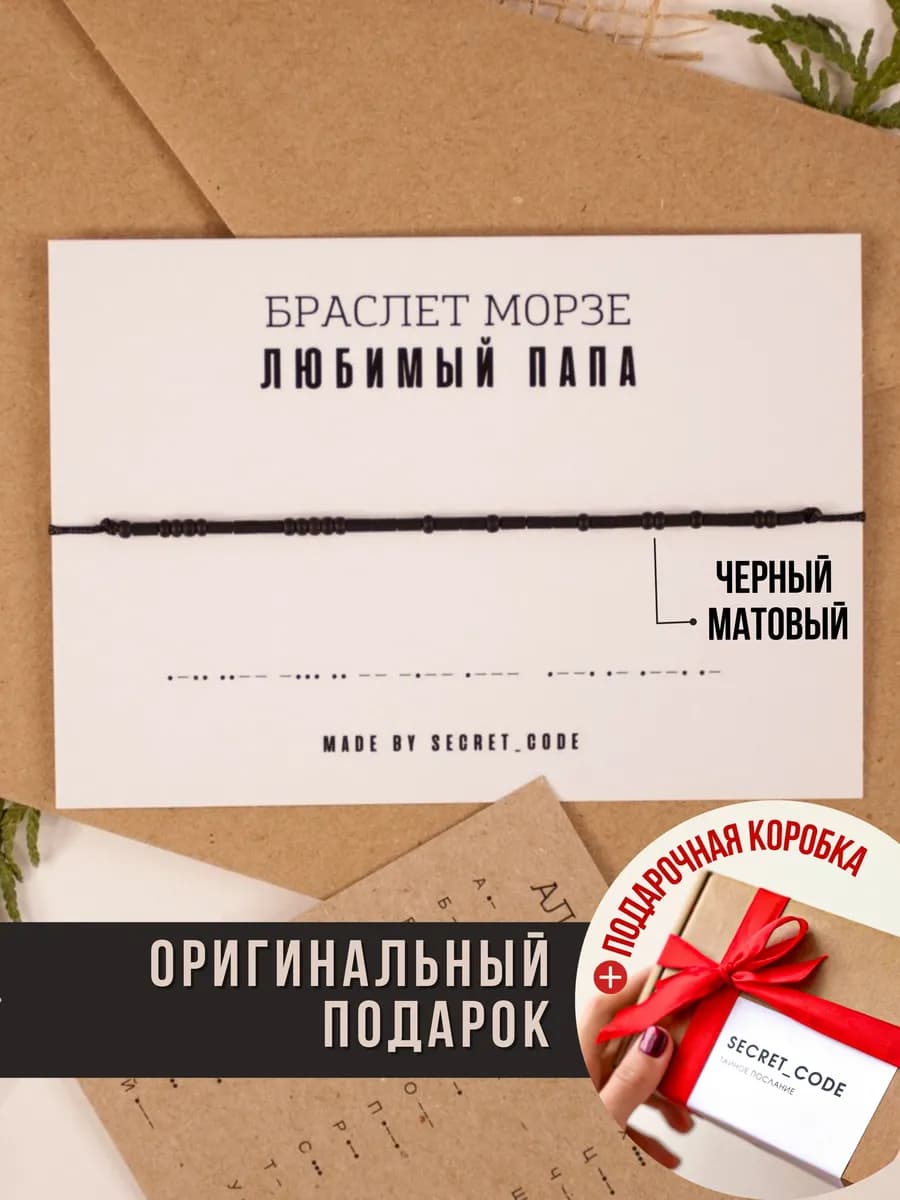 Подарок папе на день рождения - браслет на руку морзе