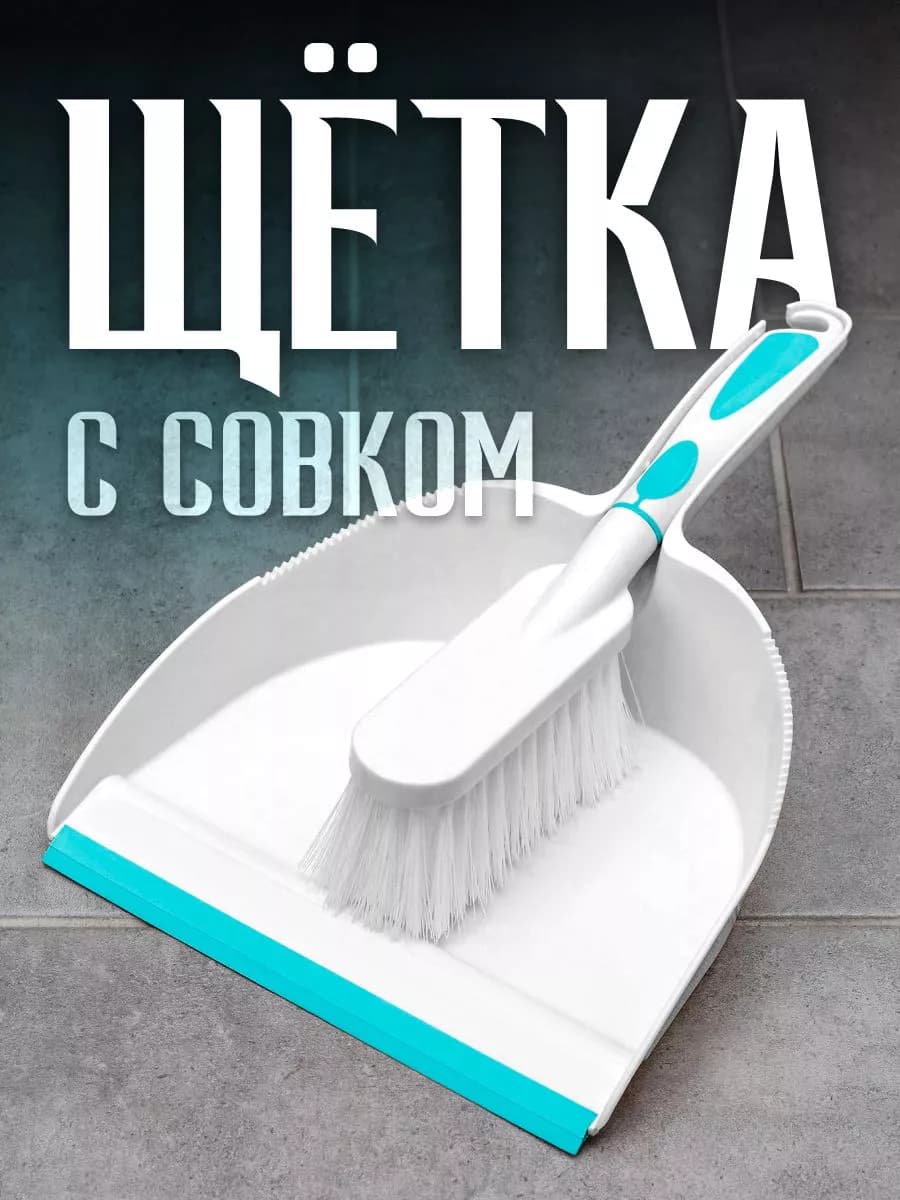 Набор для уборки щетка и совок для пола