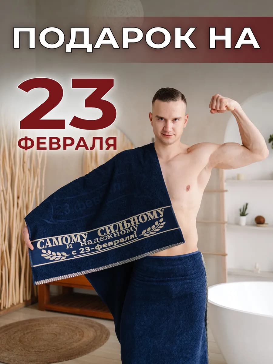 Подарочное полотенце на 23 февраля