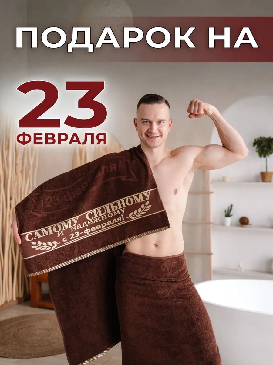Полотенце махровое в подарок на 23 февраля - фото 1