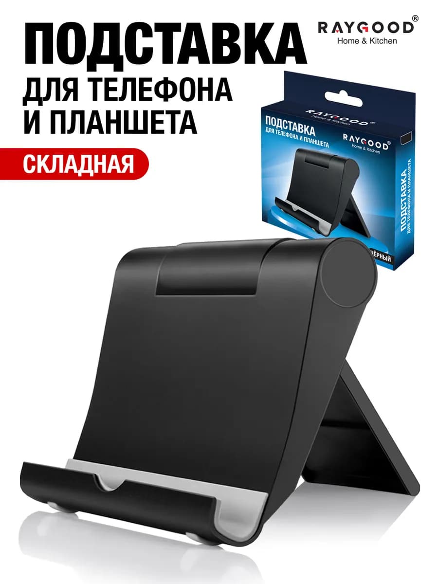 Подставка для телефона и планшета