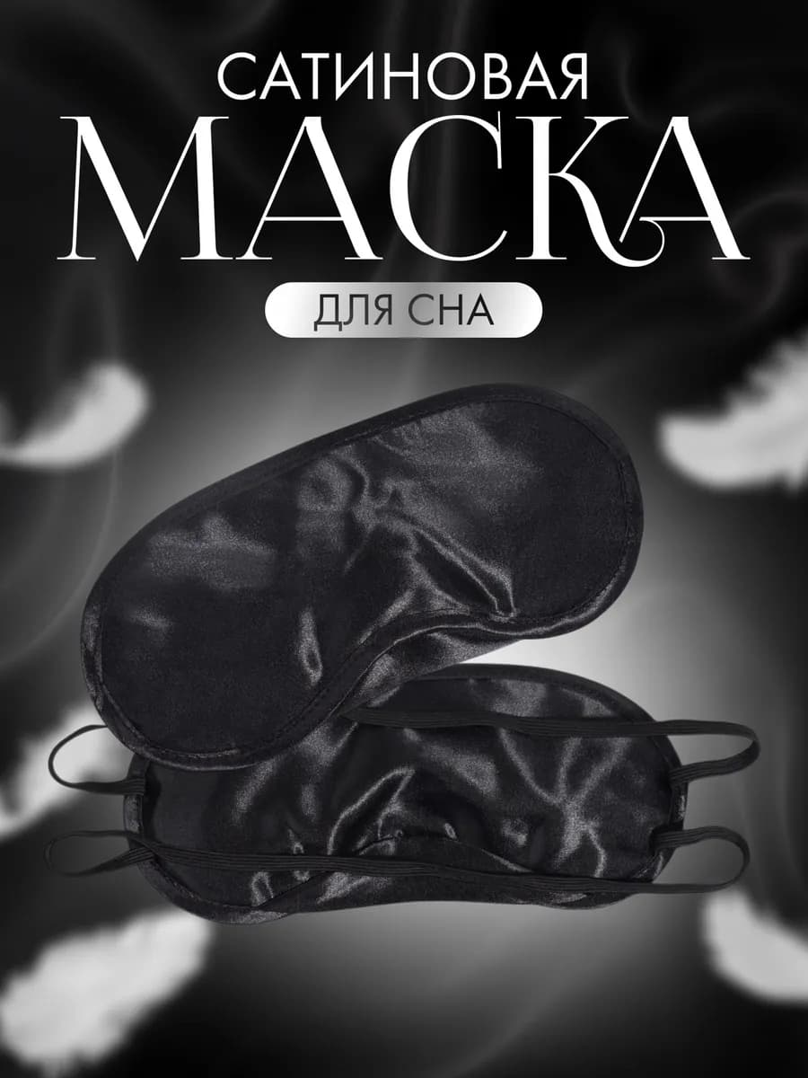 Маска для сна сатиновая