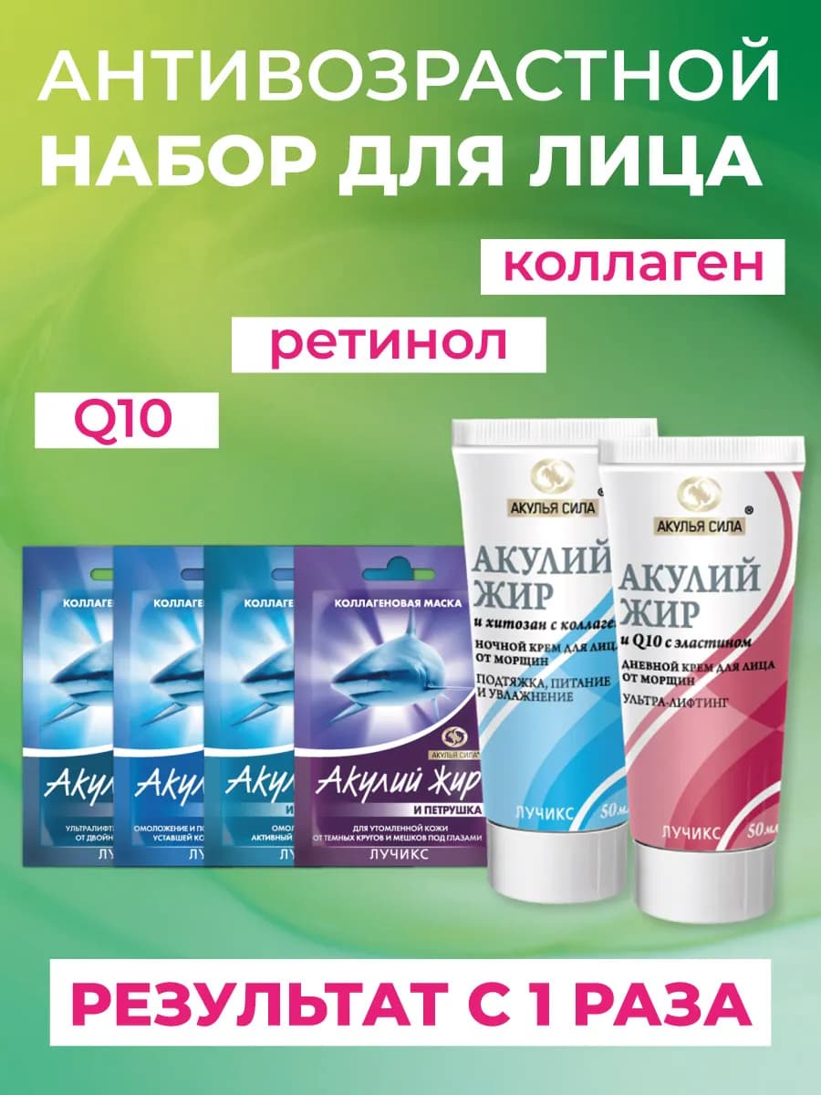 Набор косметики от морщин, лифтинг, увлажнение. ЛУЧИКС