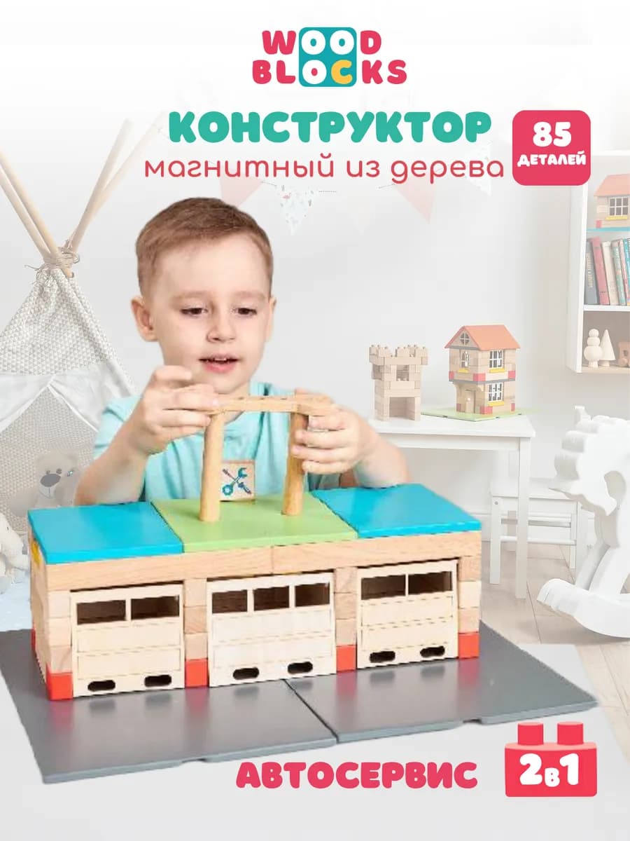Конструктор магнитный из дерева Автосервис и Гараж 2в1