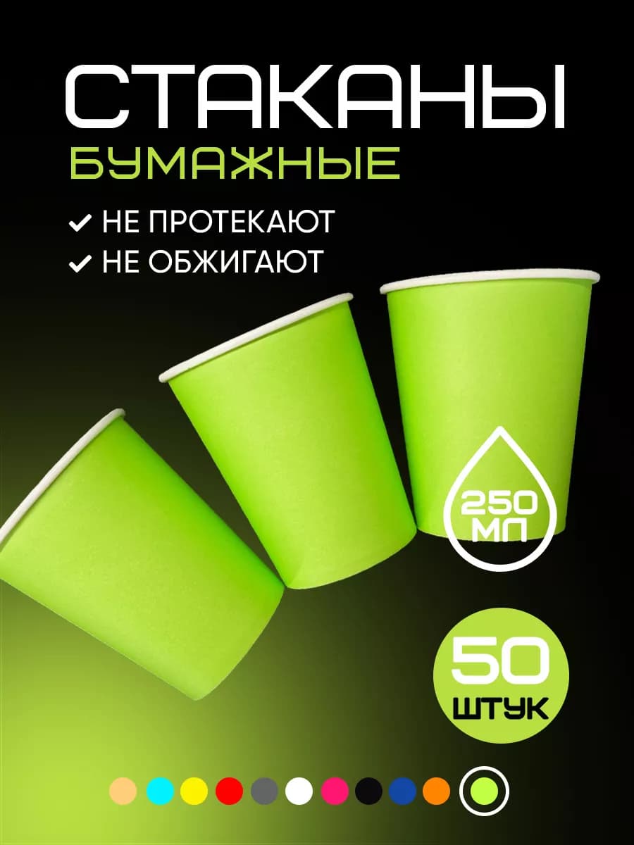 Стаканы одноразовые бумажные 250 мл 50 шт - фото 1