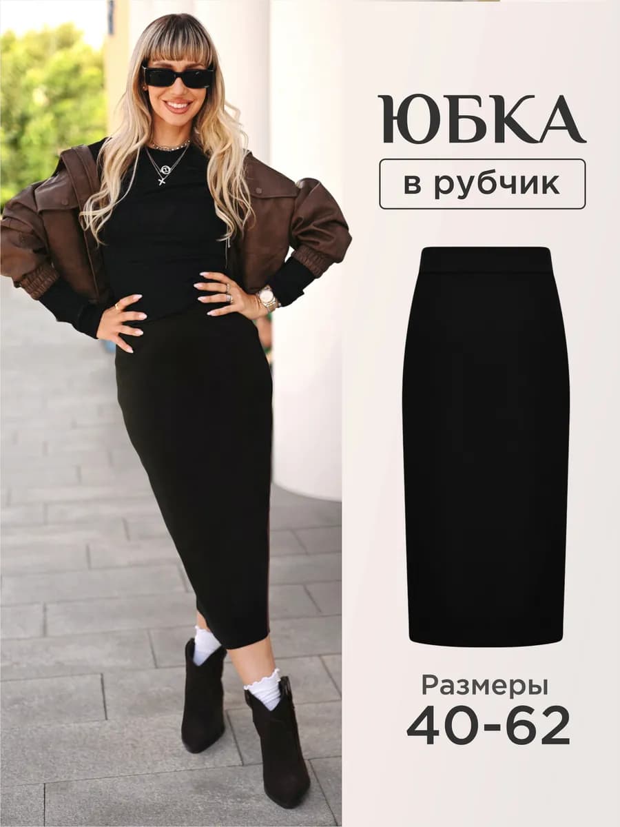 Юбка миди карандаш трикотажная на резинке