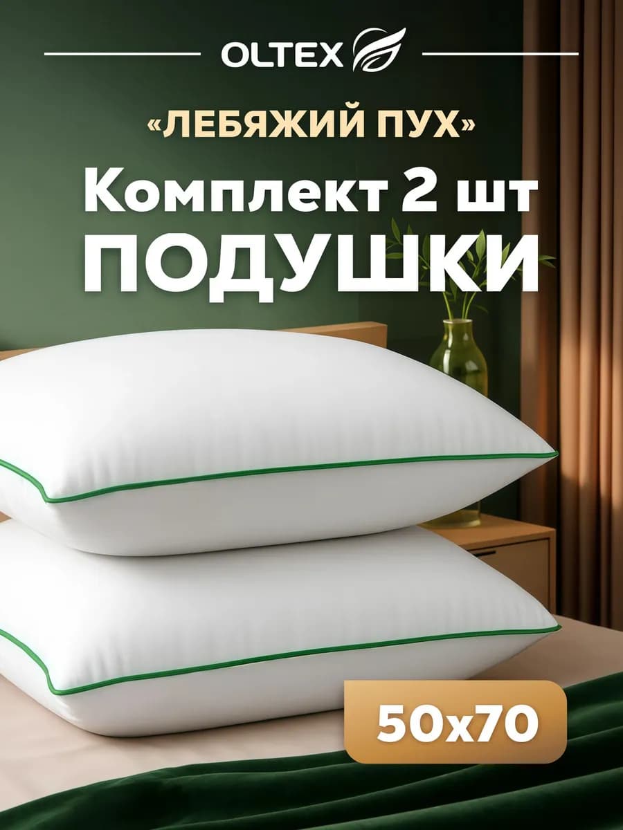 Подушка 50x70 - 2 шт лебяжий пух