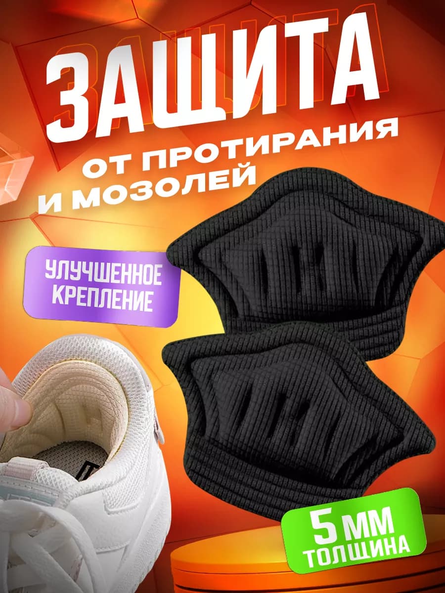 Пяткоудерживатели для обуви