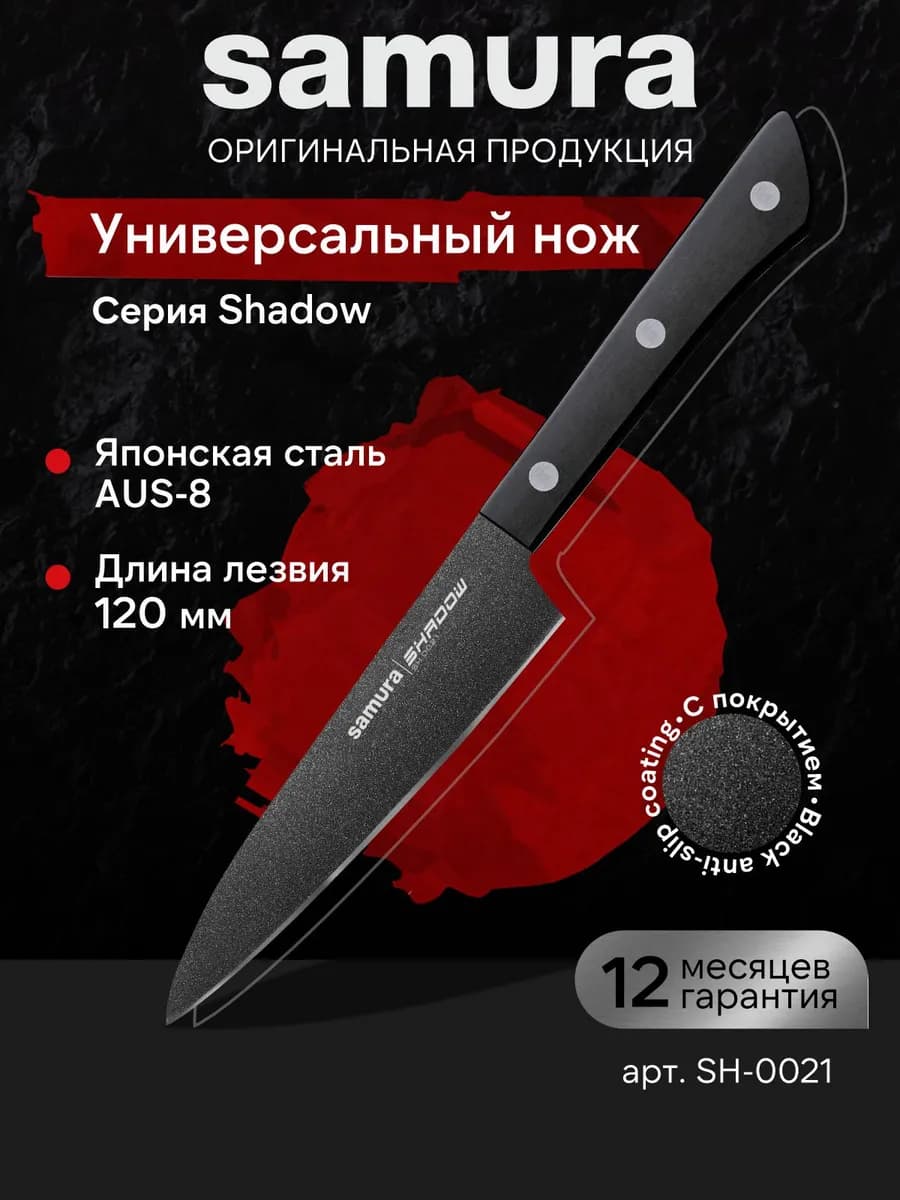 Кухонный универсальный нож SHADOW SH-0021