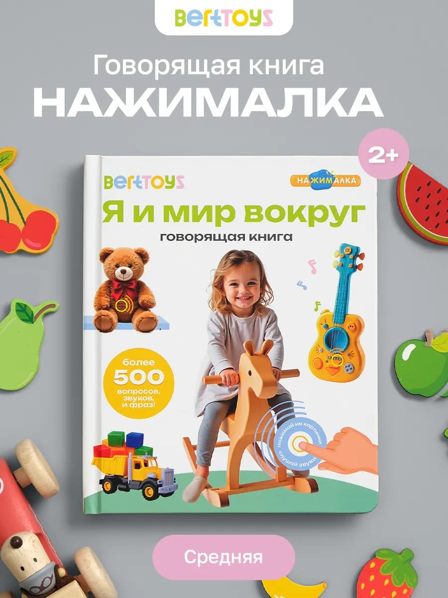 Говорящая книга для детей Нажималка Я и Мир Вокруг