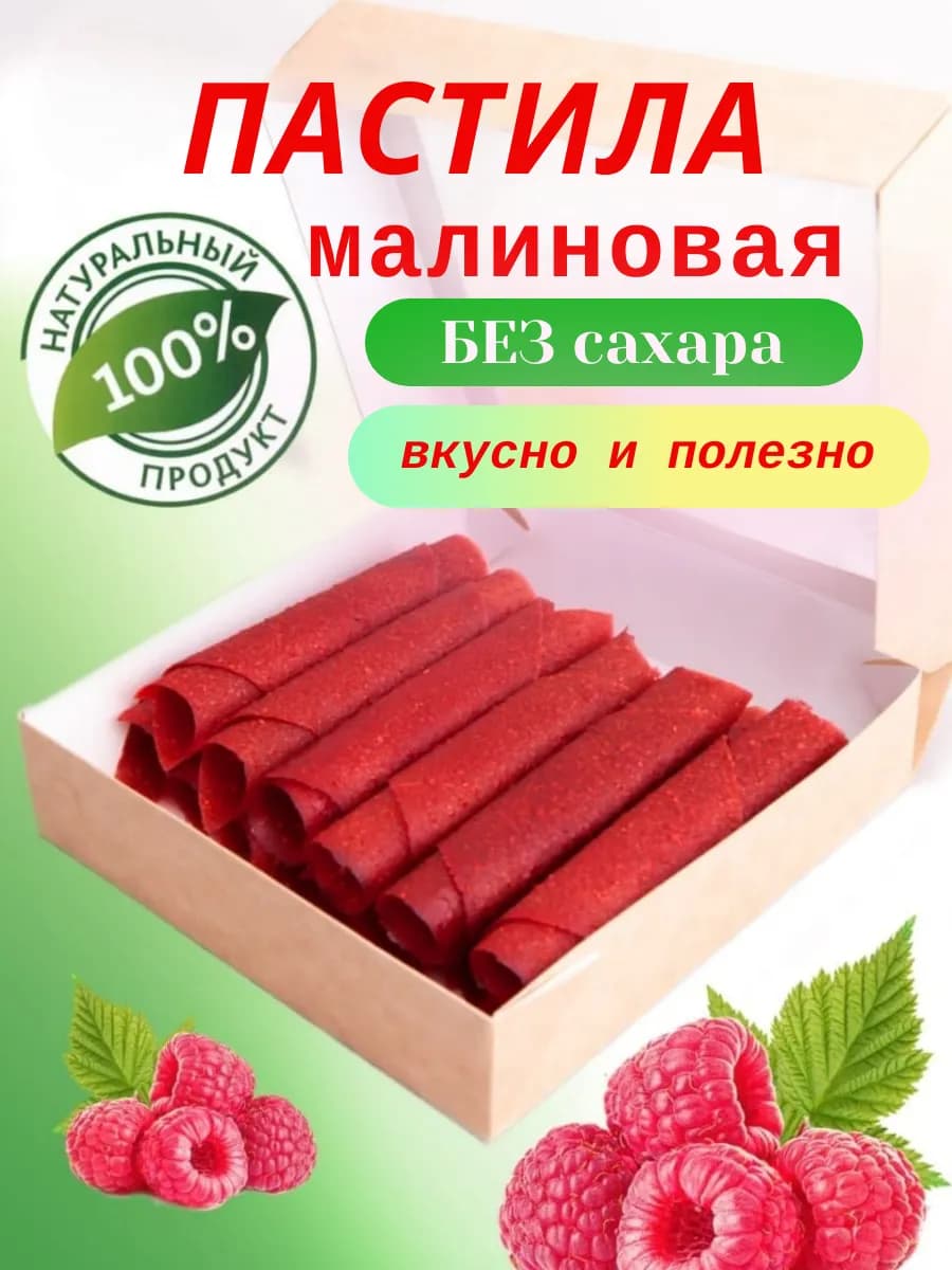 Натуральная фруктовая Ягодная Пастила без сахара малиновая