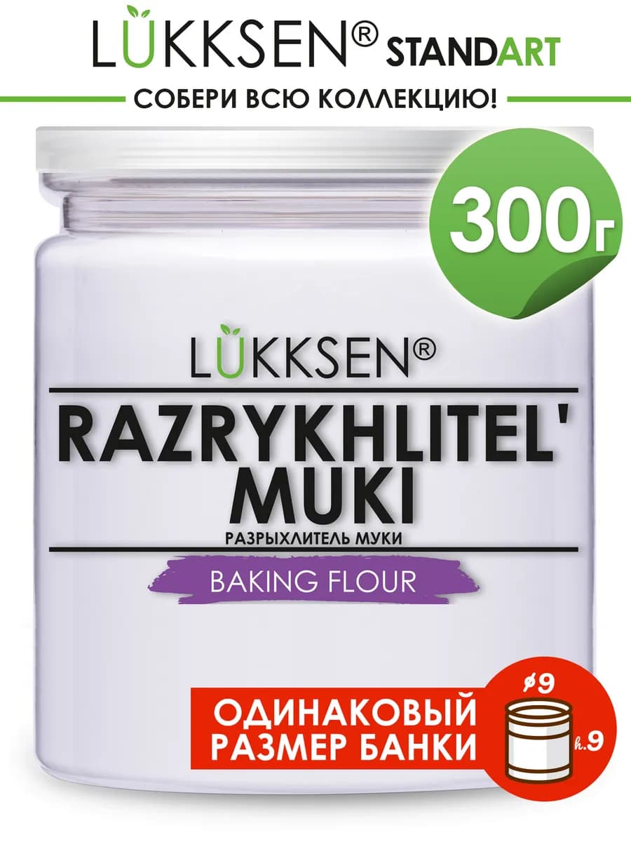 Разрыхлитель для выпечки, для теста 300 г