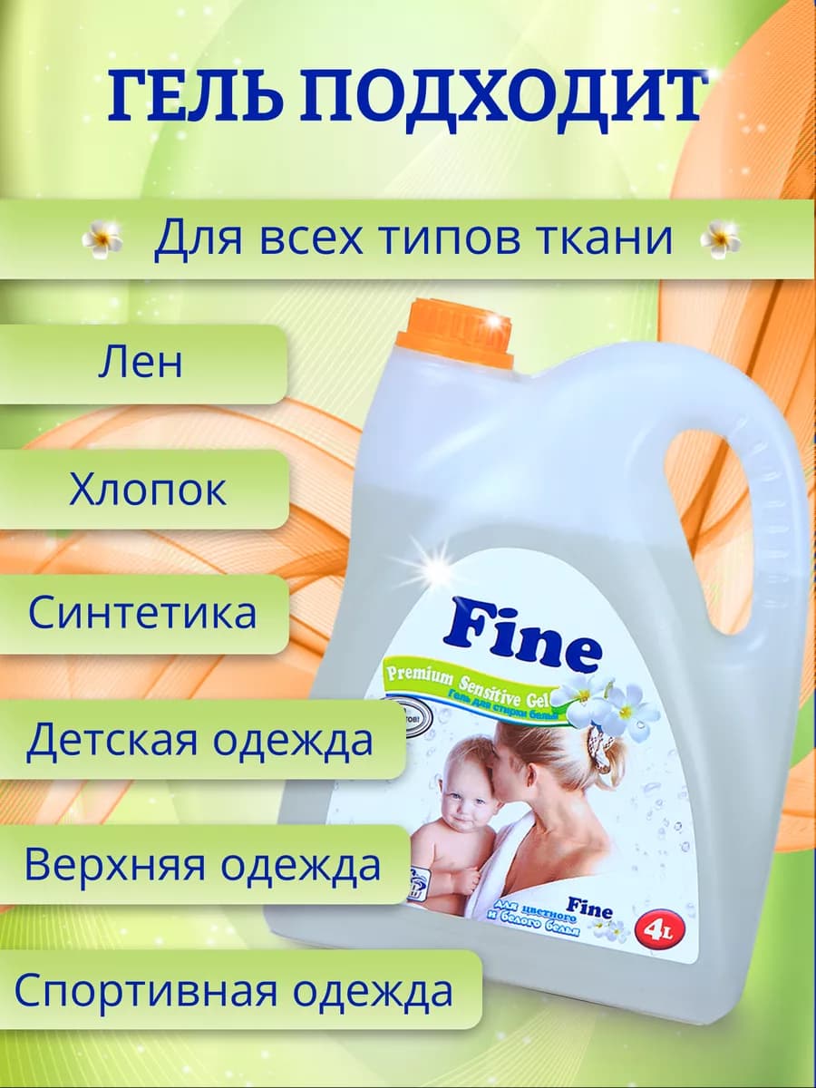 Гель для стирки Fine Sensitive 4 литра