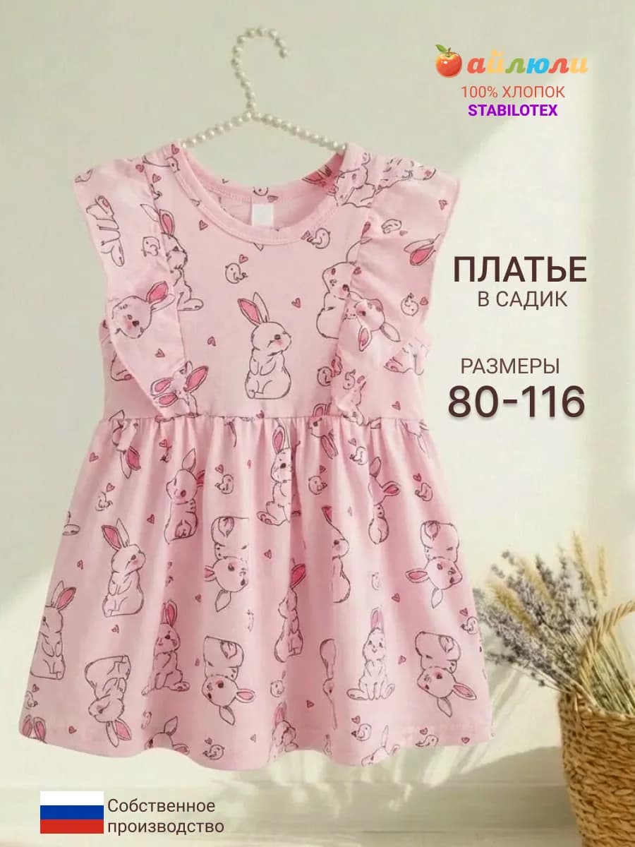 Платье розовое с зайчиками в садик