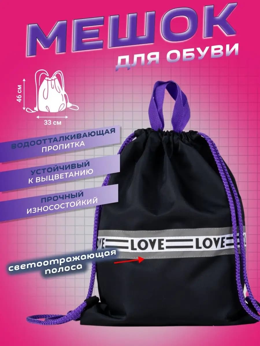 Мешок для сменной обуви школьный