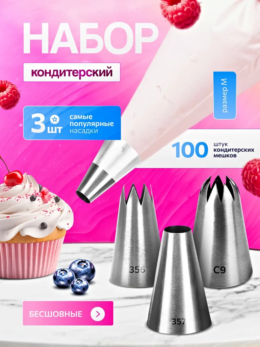 Мешки одноразовые кондитерские с насадками