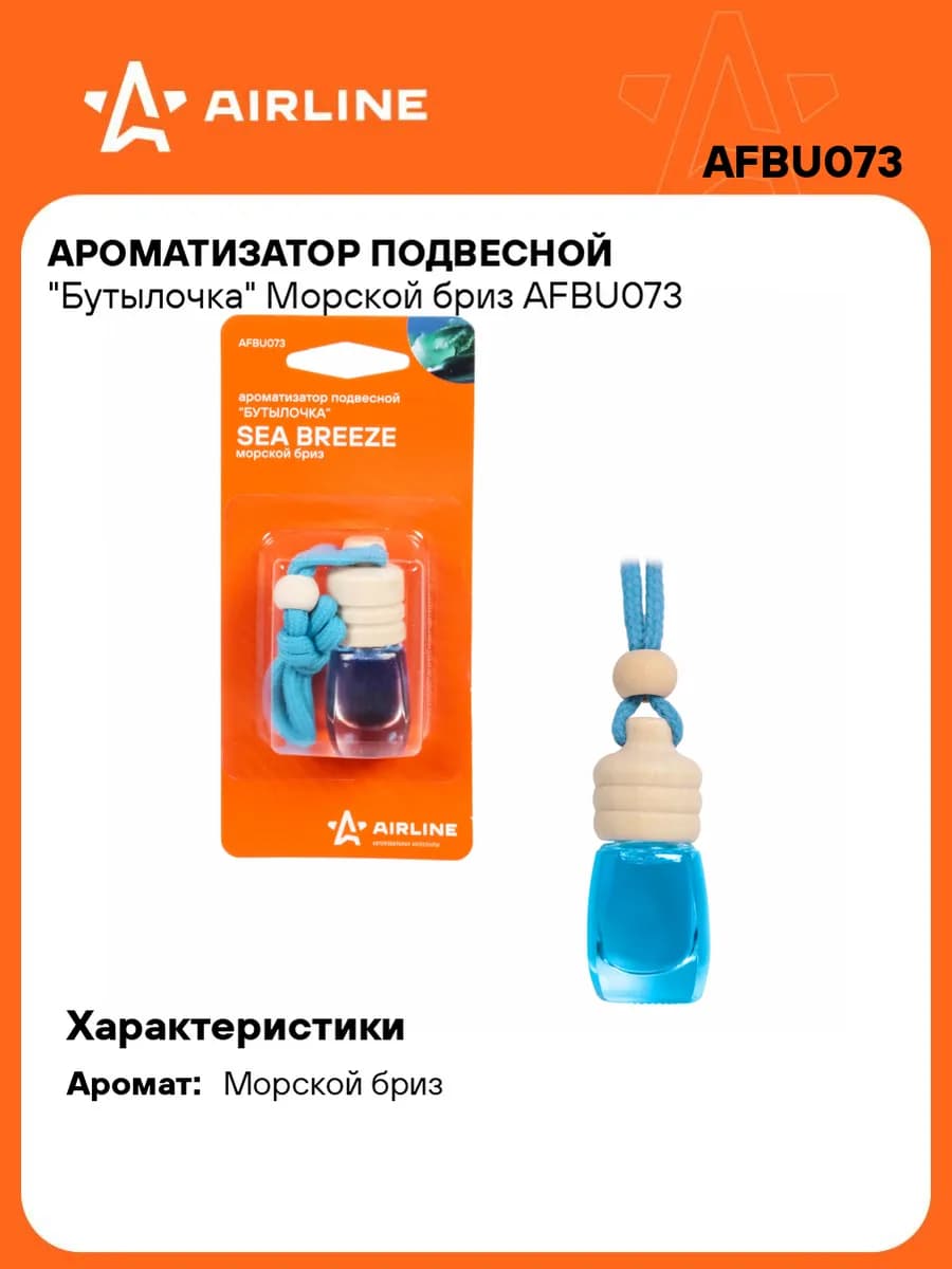 Ароматизатор в машину Морской бриз (автопарфюм) AFBU073