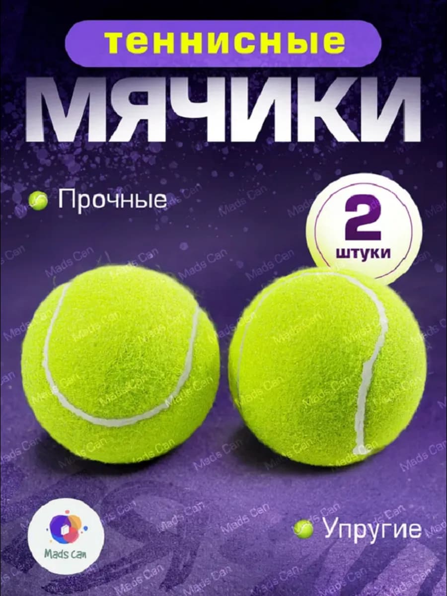 Теннисный мяч 2 шт