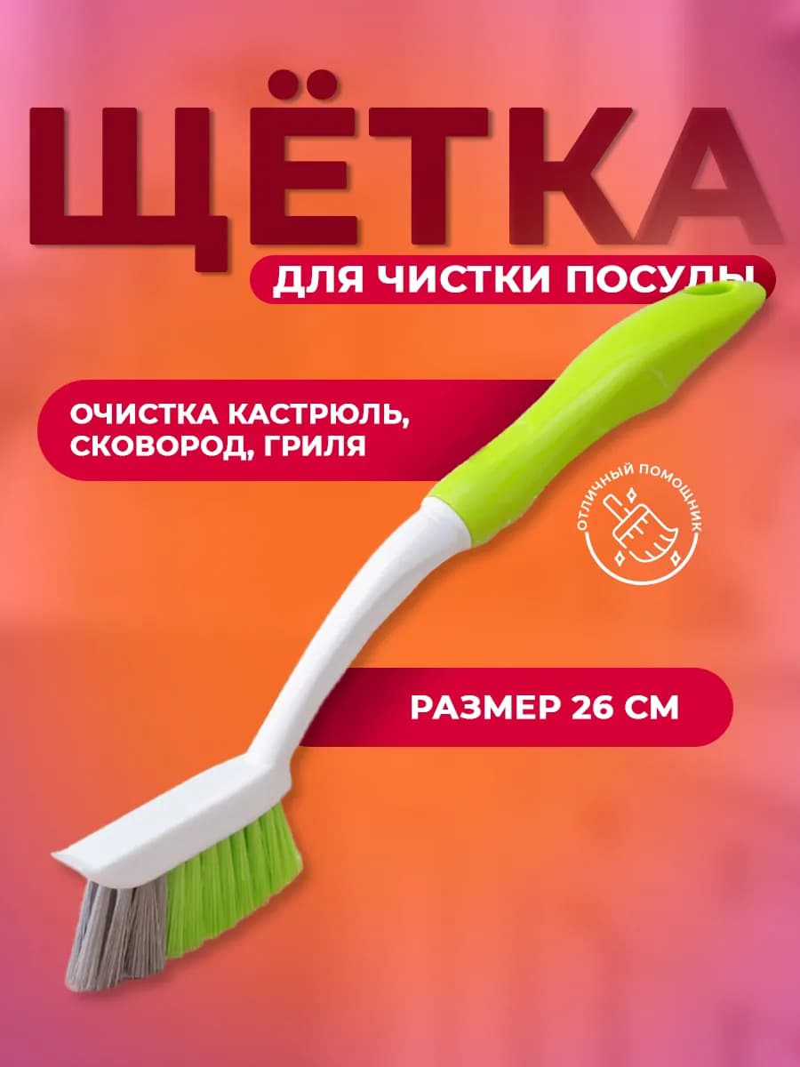 Щетка для посуды плоская с ручкой 26х2,5х6 см